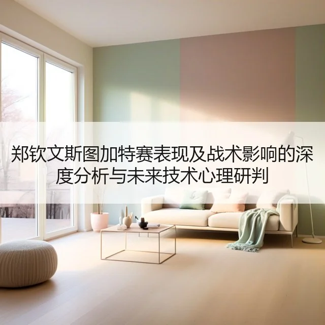 郑钦文斯图加特赛表现及战术影响的深度分析与未来技术心理研判